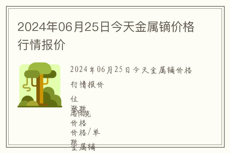 2024年06月25日今天金屬鏑價格行情報價