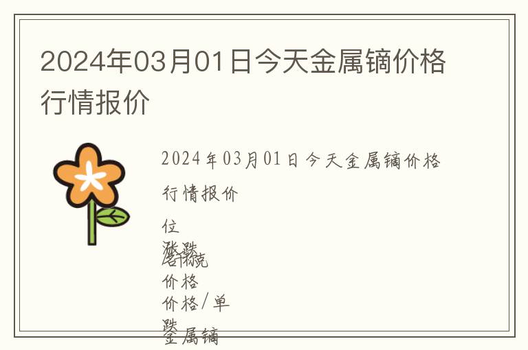 2024年03月01日今天金屬鏑價(jià)格行情報(bào)價(jià)