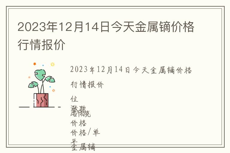 2023年12月14日今天金屬鏑價(jià)格行情報(bào)價(jià)