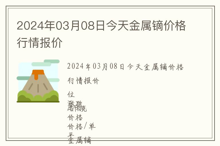 2024年03月08日今天金屬鏑價(jià)格行情報(bào)價(jià)