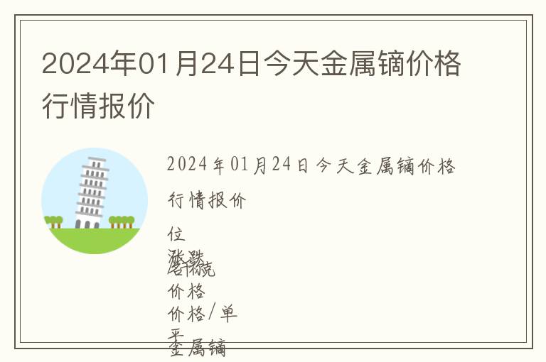 2024年01月24日今天金屬鏑價格行情報價