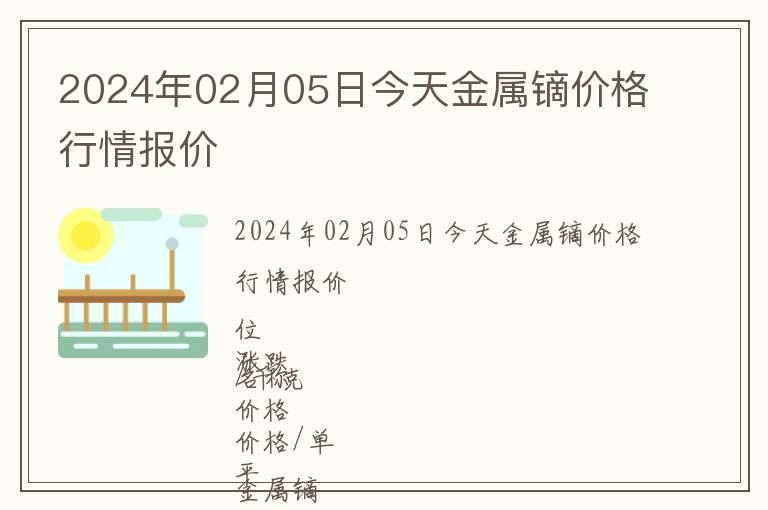 2024年02月05日今天金屬鏑價格行情報價