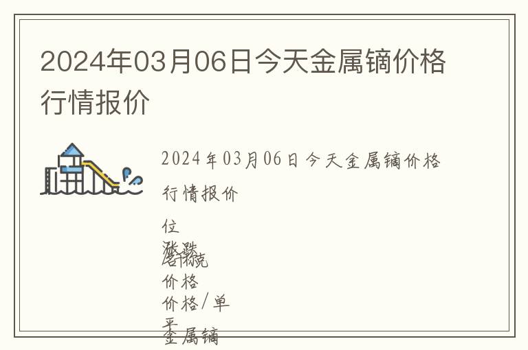 2024年03月06日今天金屬鏑價格行情報價