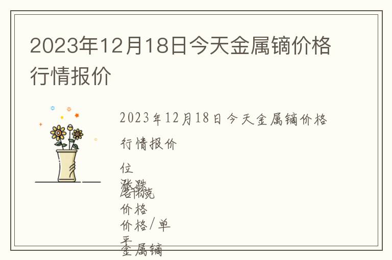 2023年12月18日今天金屬鏑價(jià)格行情報(bào)價(jià)