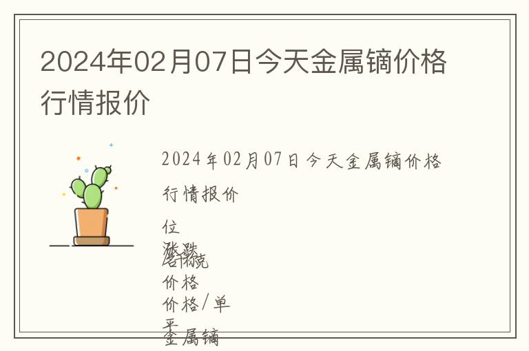 2024年02月07日今天金屬鏑價格行情報價
