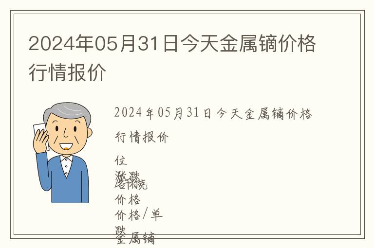 2024年05月31日今天金屬鏑價格行情報價