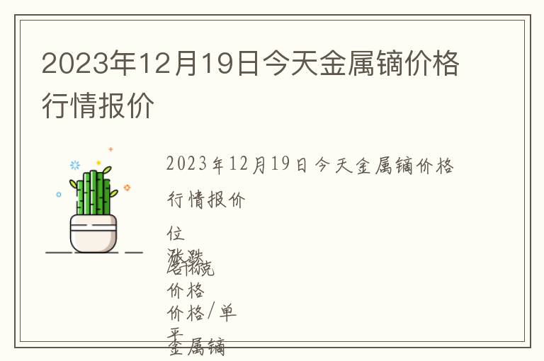 2023年12月19日今天金屬鏑價格行情報價
