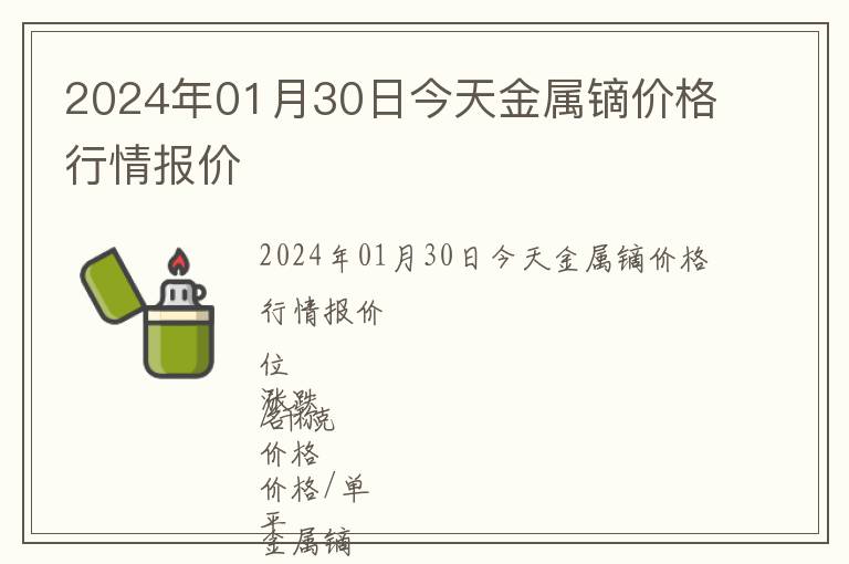 2024年01月30日今天金屬鏑價(jià)格行情報(bào)價(jià)