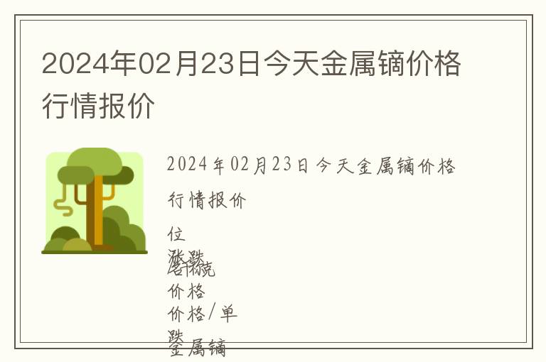 2024年02月23日今天金屬鏑價格行情報價