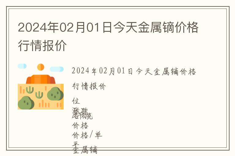 2024年02月01日今天金屬鏑價格行情報價