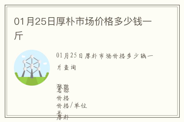 01月25日厚樸市場價格多少錢一斤