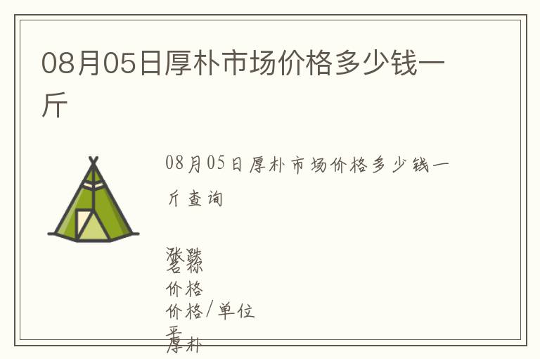 08月05日厚樸市場價格多少錢一斤