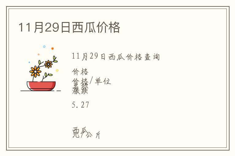 11月29日西瓜價格