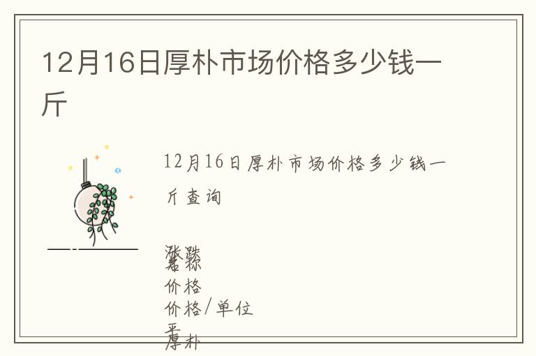 12月16日厚樸市場價(jià)格多少錢一斤