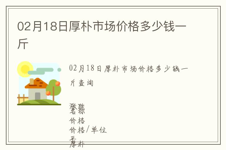 02月18日厚樸市場價(jià)格多少錢一斤