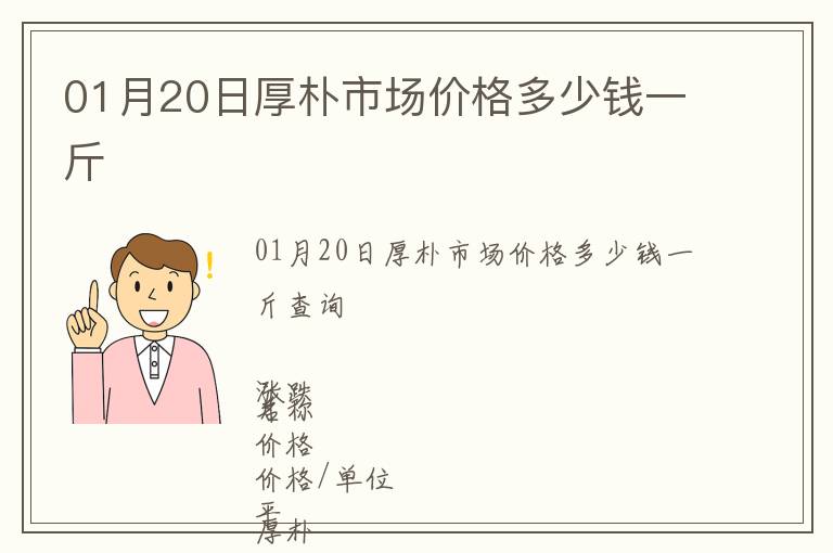01月20日厚樸市場(chǎng)價(jià)格多少錢一斤