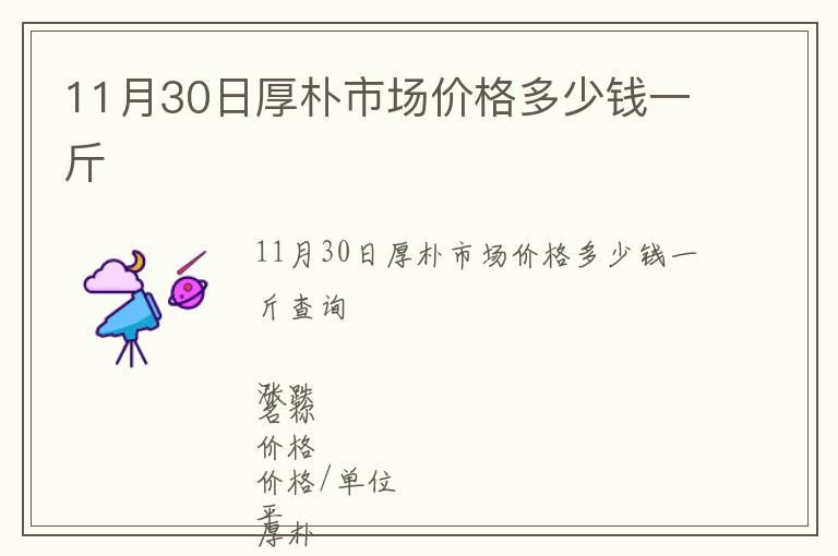 11月30日厚樸市場價(jià)格多少錢一斤