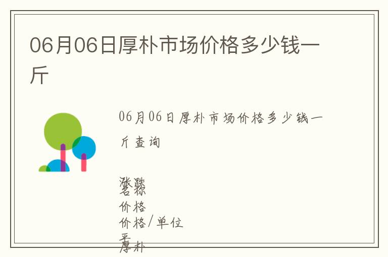 06月06日厚樸市場價格多少錢一斤