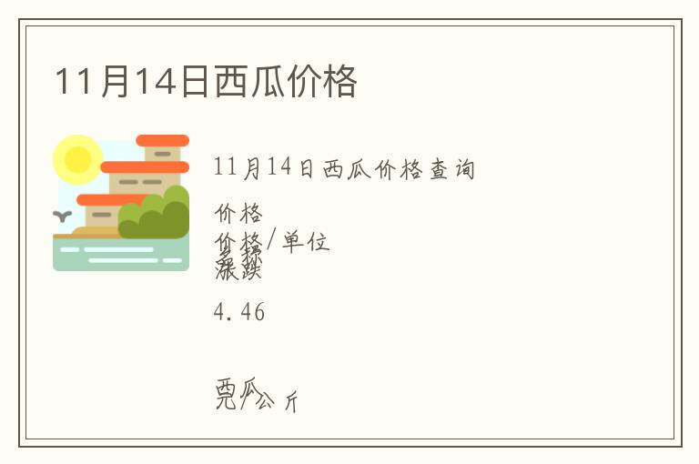 11月14日西瓜價(jià)格