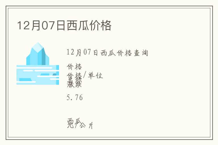 12月07日西瓜價格