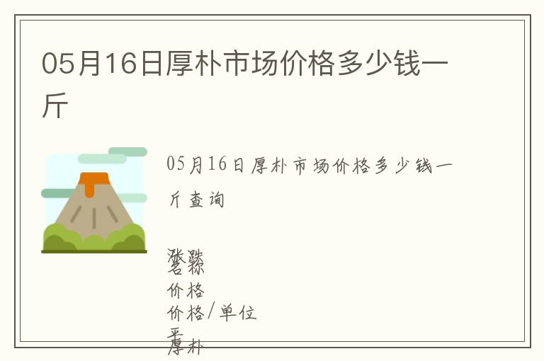 05月16日厚樸市場(chǎng)價(jià)格多少錢一斤