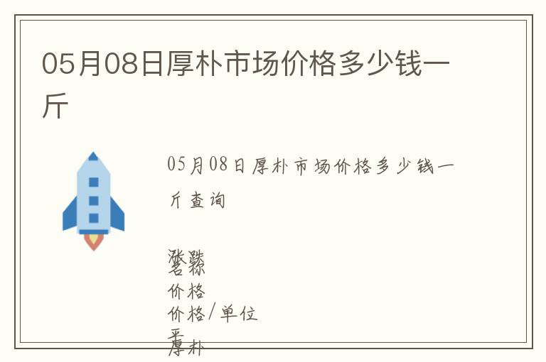 05月08日厚樸市場價格多少錢一斤