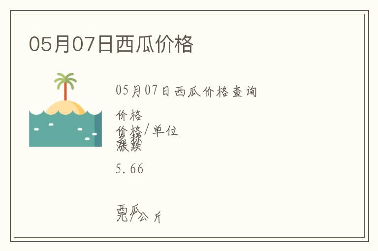 05月07日西瓜價格