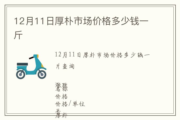 12月11日厚樸市場價格多少錢一斤