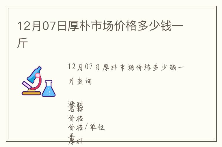 12月07日厚樸市場價格多少錢一斤