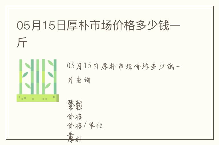 05月15日厚樸市場價格多少錢一斤