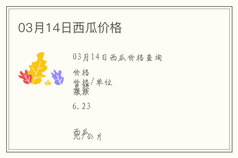03月14日西瓜價格
