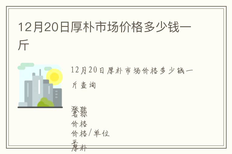 12月20日厚樸市場(chǎng)價(jià)格多少錢一斤