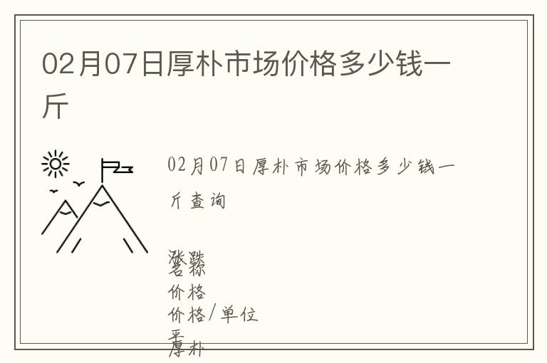 02月07日厚樸市場價格多少錢一斤