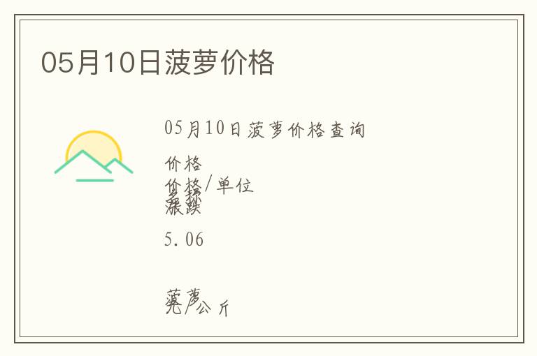 05月10日菠蘿價格