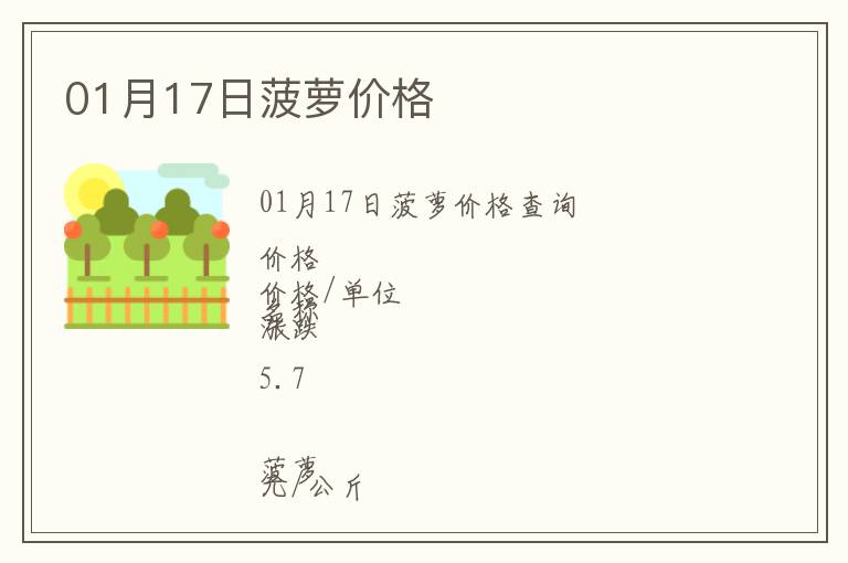 01月17日菠蘿價(jià)格