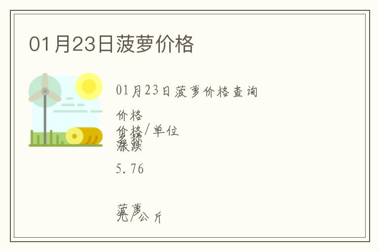 01月23日菠蘿價格