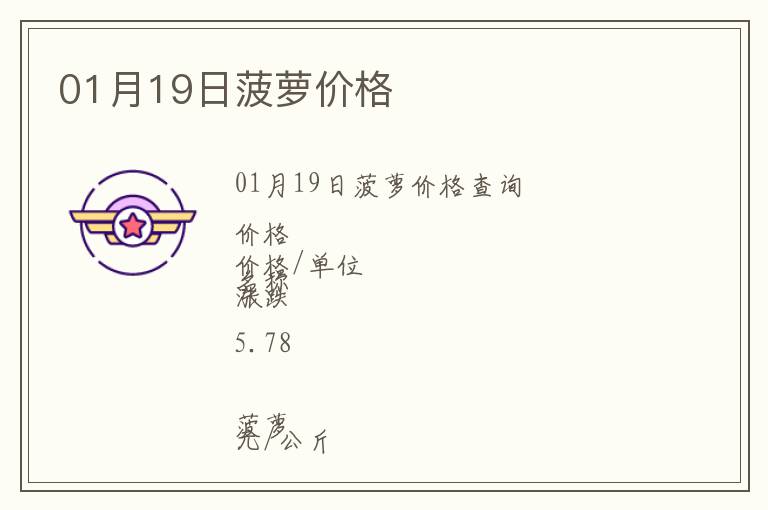 01月19日菠蘿價(jià)格