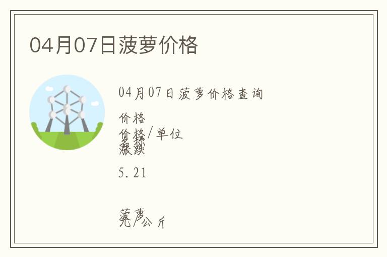 04月07日菠蘿價格