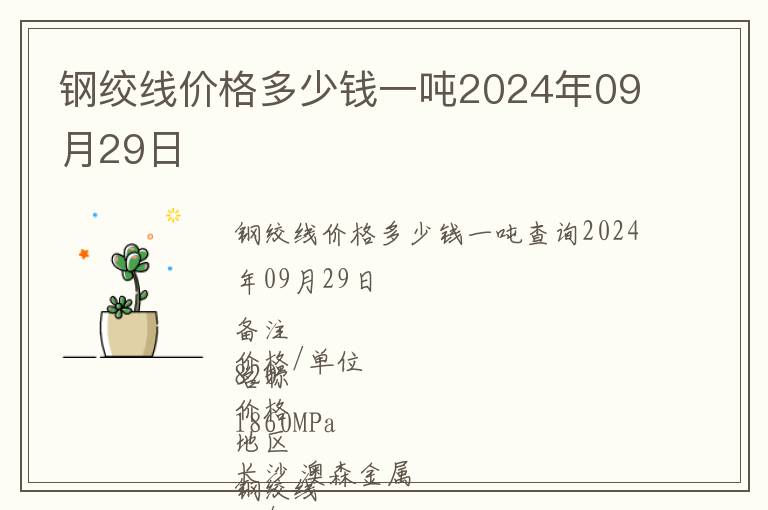 鋼絞線價格多少錢一噸2024年09月29日