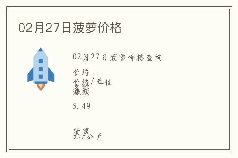 02月27日菠蘿價格