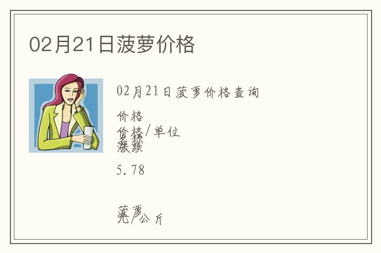 02月21日菠蘿價格