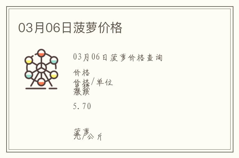 03月06日菠蘿價(jià)格