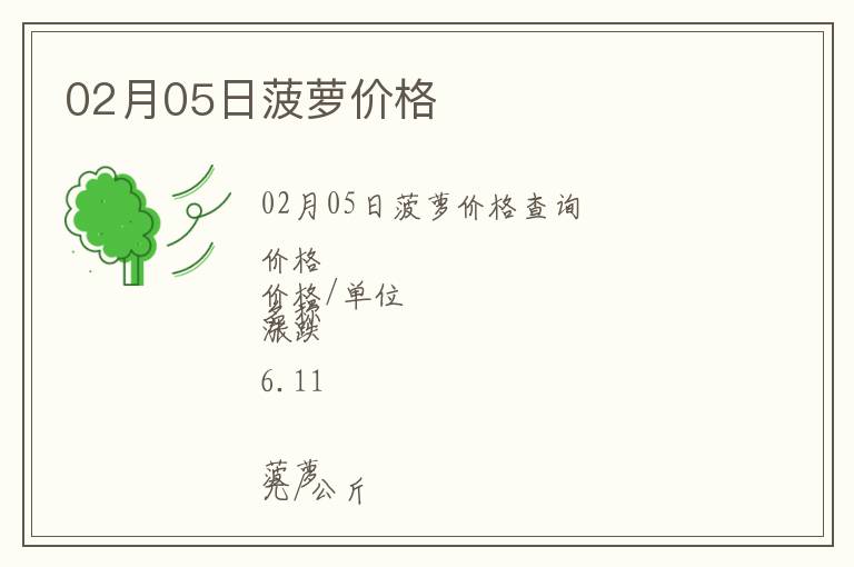 02月05日菠蘿價格
