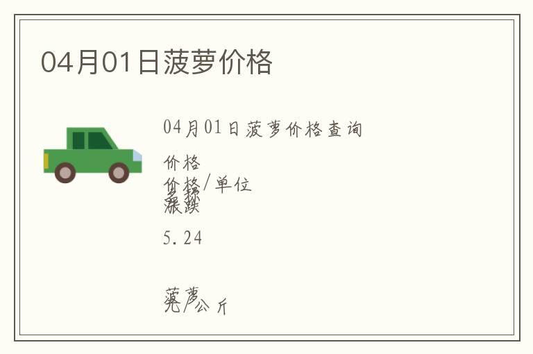 04月01日菠蘿價格