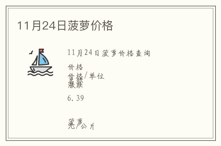 11月24日菠蘿價格