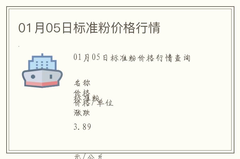 01月05日標(biāo)準(zhǔn)粉價(jià)格行情