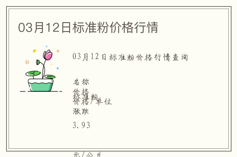 03月12日標(biāo)準(zhǔn)粉價(jià)格行情
