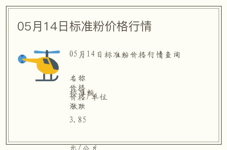 05月14日標(biāo)準(zhǔn)粉價(jià)格行情