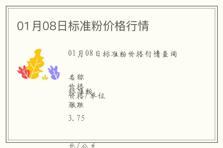 01月08日標(biāo)準(zhǔn)粉價(jià)格行情