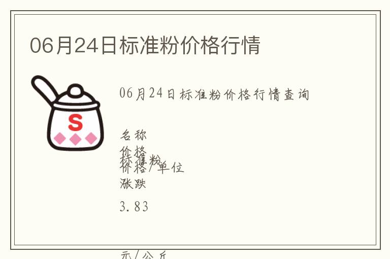 06月24日標準粉價格行情